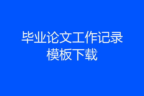 毕业论文工作记录模板下载