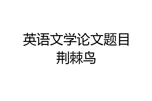 英语文学论文题目荆棘鸟