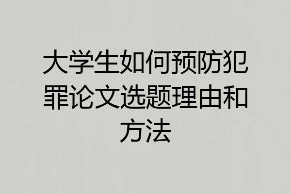 大学生如何预防犯罪论文选题理由和方法