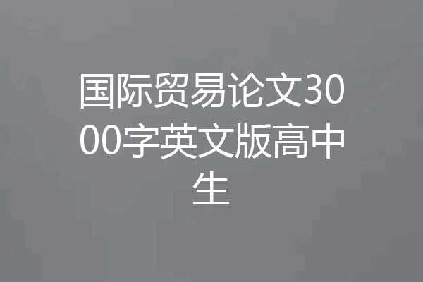 国际贸易论文3000字英文版高中生