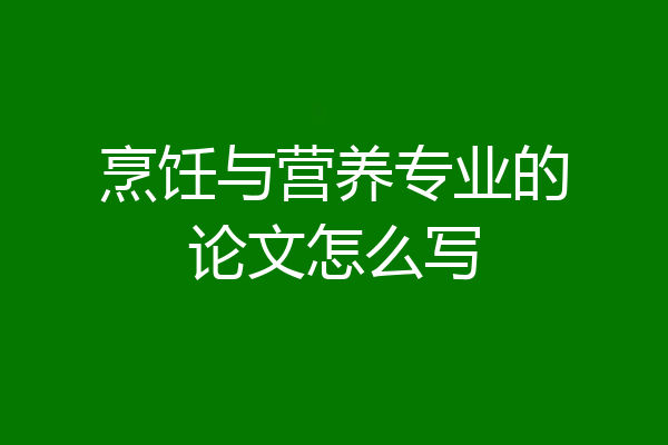 烹饪与营养专业的论文怎么写