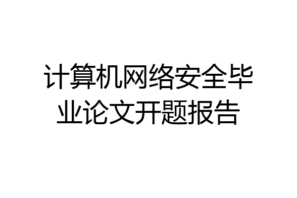 计算机网络安全毕业论文开题报告