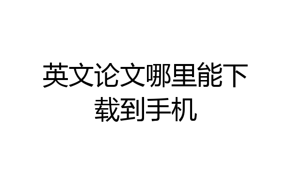 英文论文哪里能下载到手机