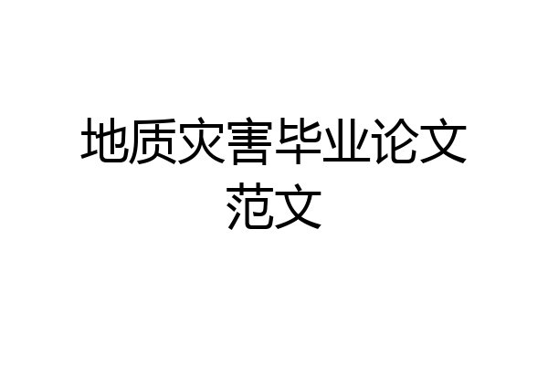 地质灾害毕业论文范文