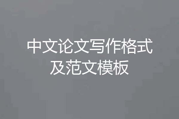 中文论文写作格式及范文模板