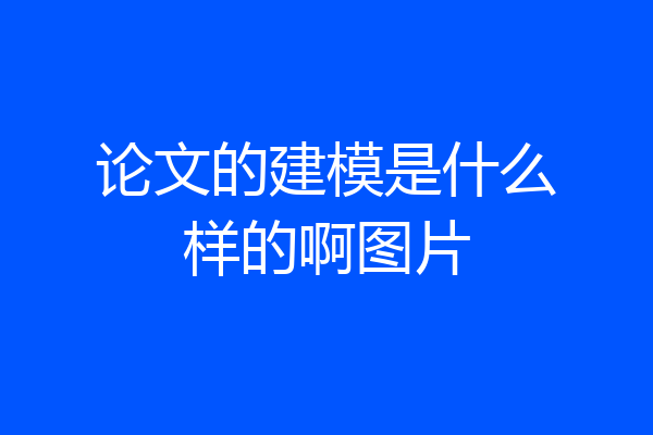 论文的建模是什么样的啊图片