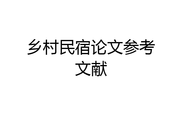 乡村民宿论文参考文献