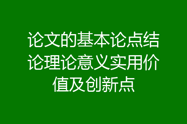论文的基本论点结论理论意义实用价值及创新点