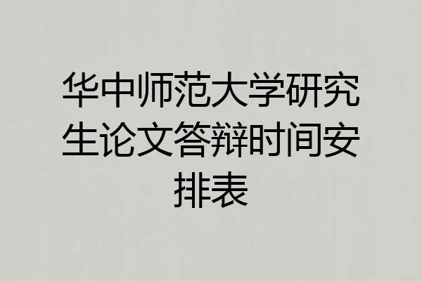 华中师范大学研究生论文答辩时间安排表