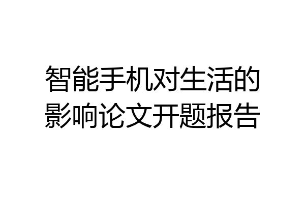 智能手机对生活的影响论文开题报告