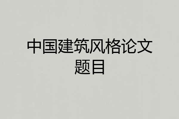 中国建筑风格论文题目