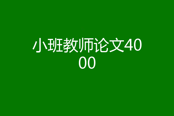 小班教师论文4000