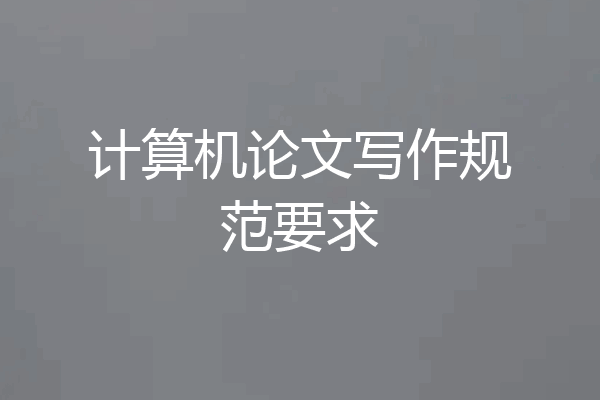计算机论文写作规范要求