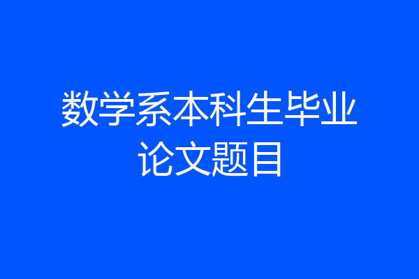 数学系本科生毕业论文题目