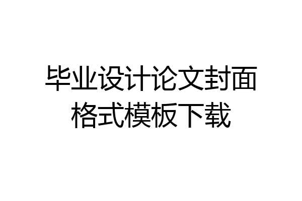 毕业设计论文封面格式模板下载