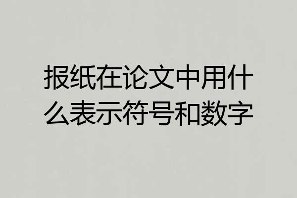 报纸在论文中用什么表示符号和数字