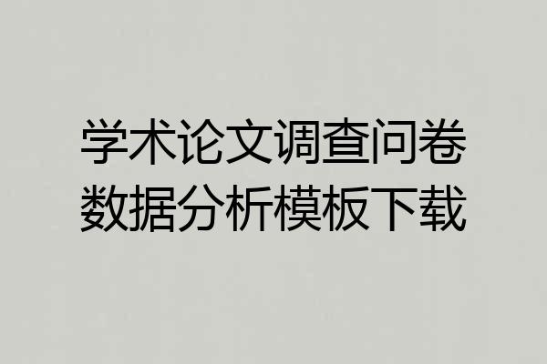 学术论文调查问卷数据分析模板下载