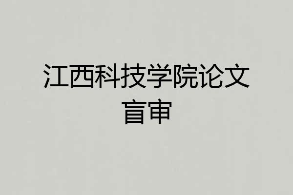 江西科技学院论文盲审