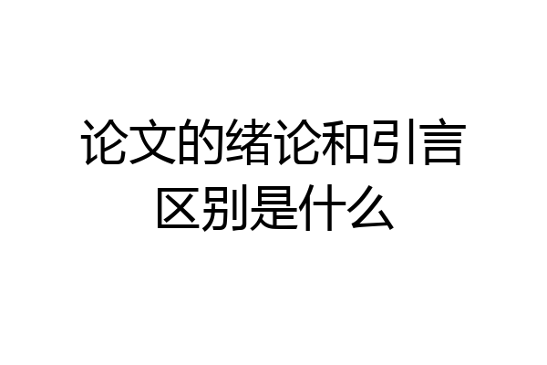 论文的绪论和引言区别是什么