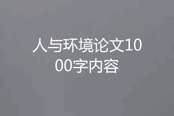 人与环境论文1000字内容