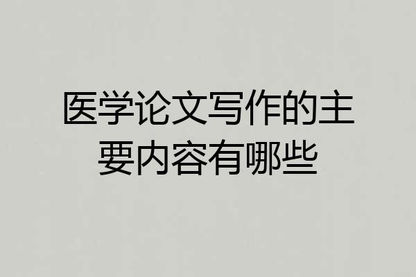 医学论文写作的主要内容有哪些