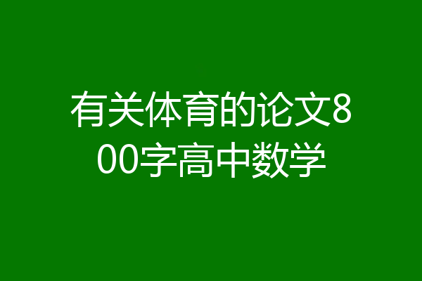 有关体育的论文800字高中数学