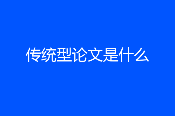 传统型论文是什么