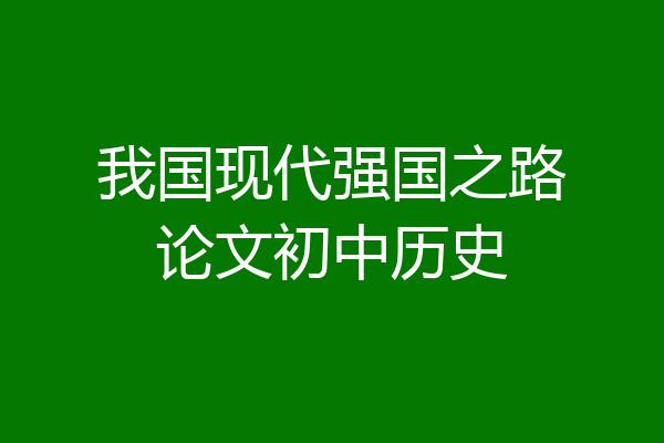 我国现代强国之路论文初中历史