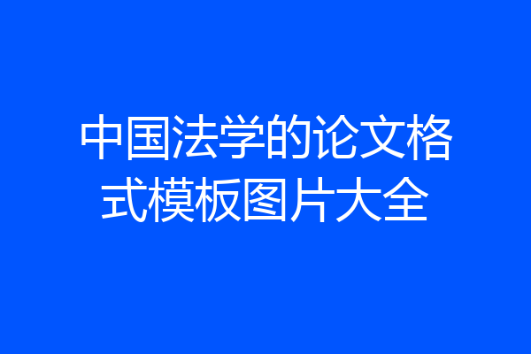 中国法学的论文格式模板图片大全