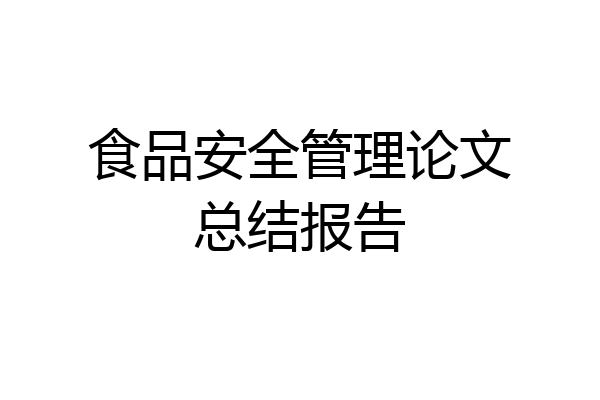 食品安全管理论文总结报告