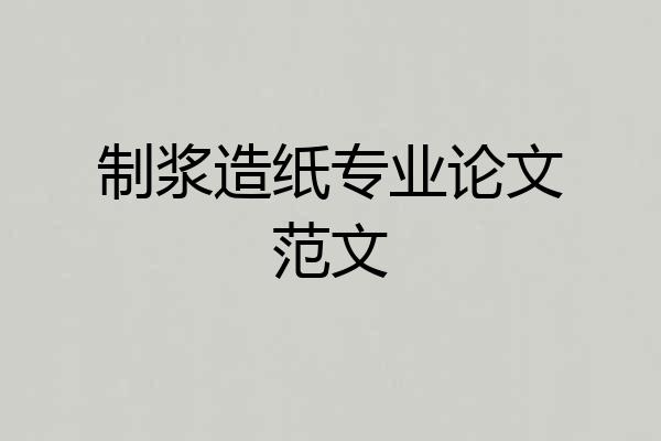 制浆造纸专业论文范文