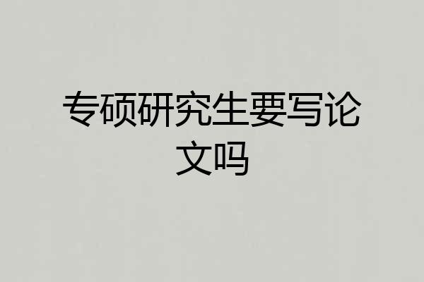 专硕研究生要写论文吗