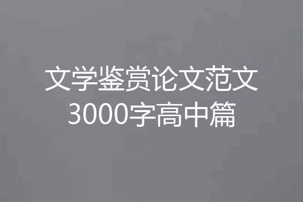 文学鉴赏论文范文3000字高中篇