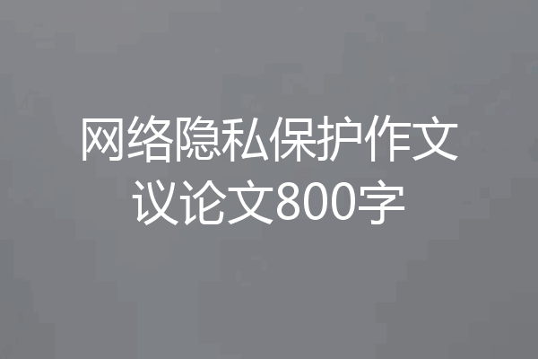 网络隐私保护作文议论文800字
