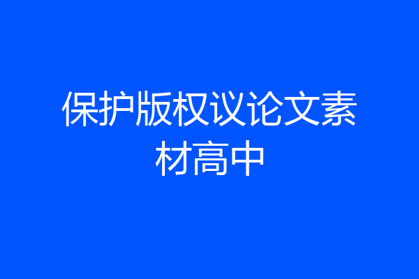 保护版权议论文素材高中