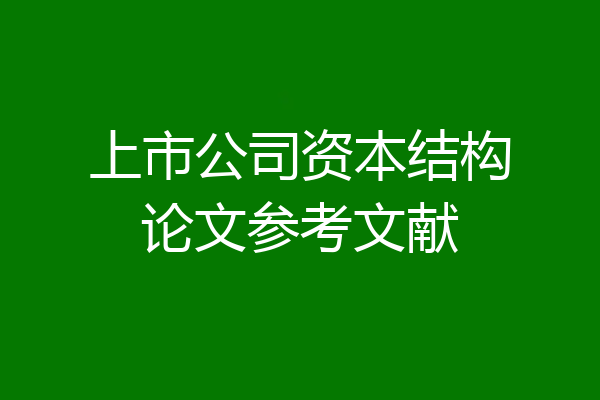 上市公司资本结构论文参考文献