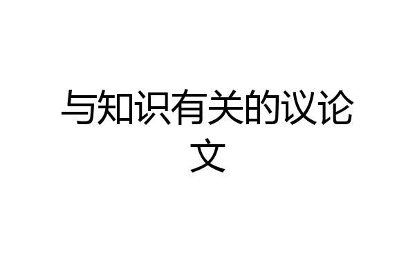 与知识有关的议论文