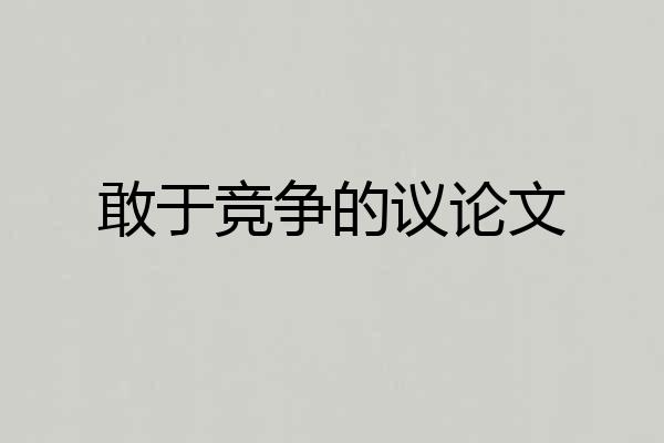 敢于竞争的议论文