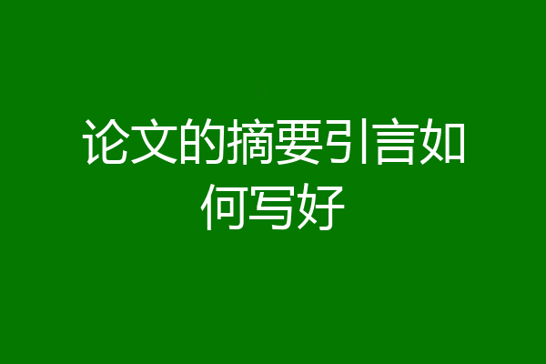 论文的摘要引言如何写好