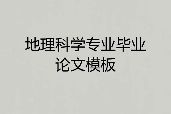地理科学专业毕业论文模板