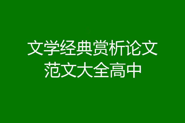 文学经典赏析论文范文大全高中