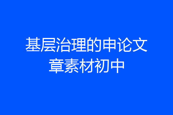 基层治理的申论文章素材初中