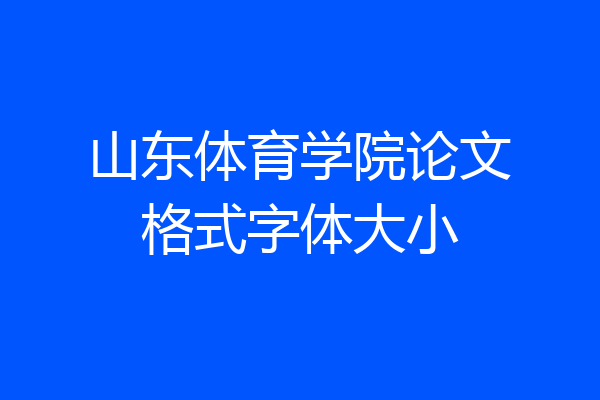 山东体育学院论文格式字体大小