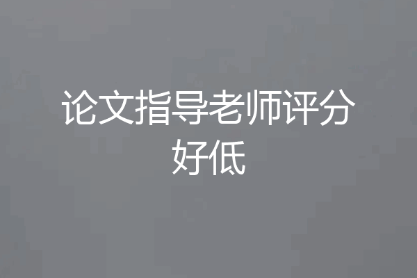 论文指导老师评分好低