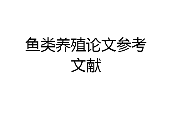 鱼类养殖论文参考文献