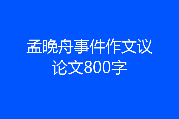 孟晚舟事件作文议论文800字