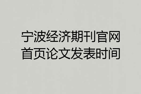 宁波经济期刊官网首页论文发表时间