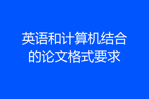 英语和计算机结合的论文格式要求