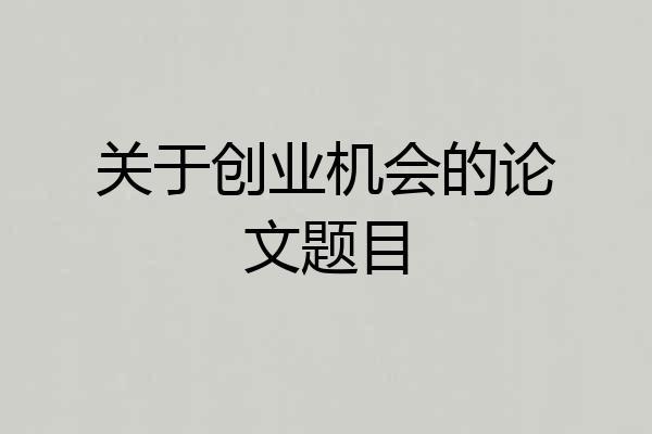 关于创业机会的论文题目