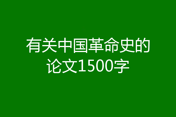 有关中国革命史的论文1500字
